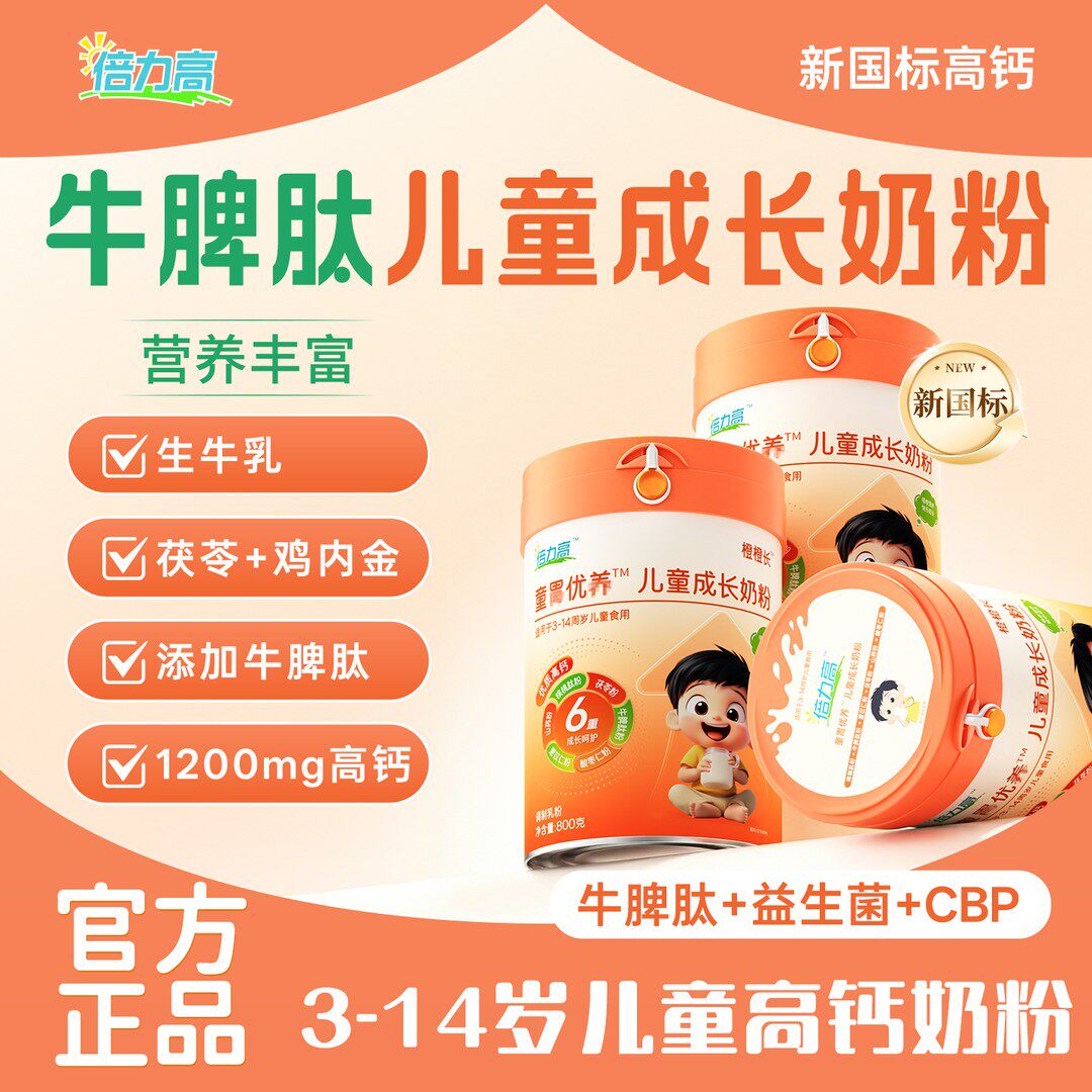 倍力高CBP高钙3-8岁儿童成长牛脾肽学生儿童营养配方奶粉Q