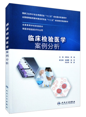临床检验医学案例分析 人卫版 十二五规划教材配套教材 供医学检验技术专业用 郑铁生 李艳主编 人民卫生出版社 临床检验 案例分析