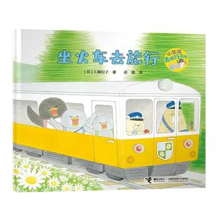 小企鹅去旅行系列全套4册工藤纪子幼儿2-3-4-5-6岁绘本幼儿园老师大小班亲子阅读故事去旅行的小宝宝交通工具旅行绘本四岁儿童书籍