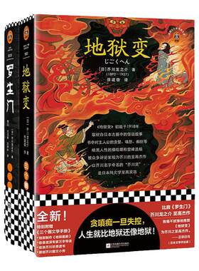 读客正版芥川龙之介地狱变罗生门