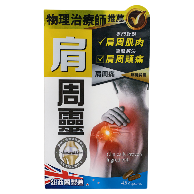 香港代购万宁肩周灵胶囊45粒正品