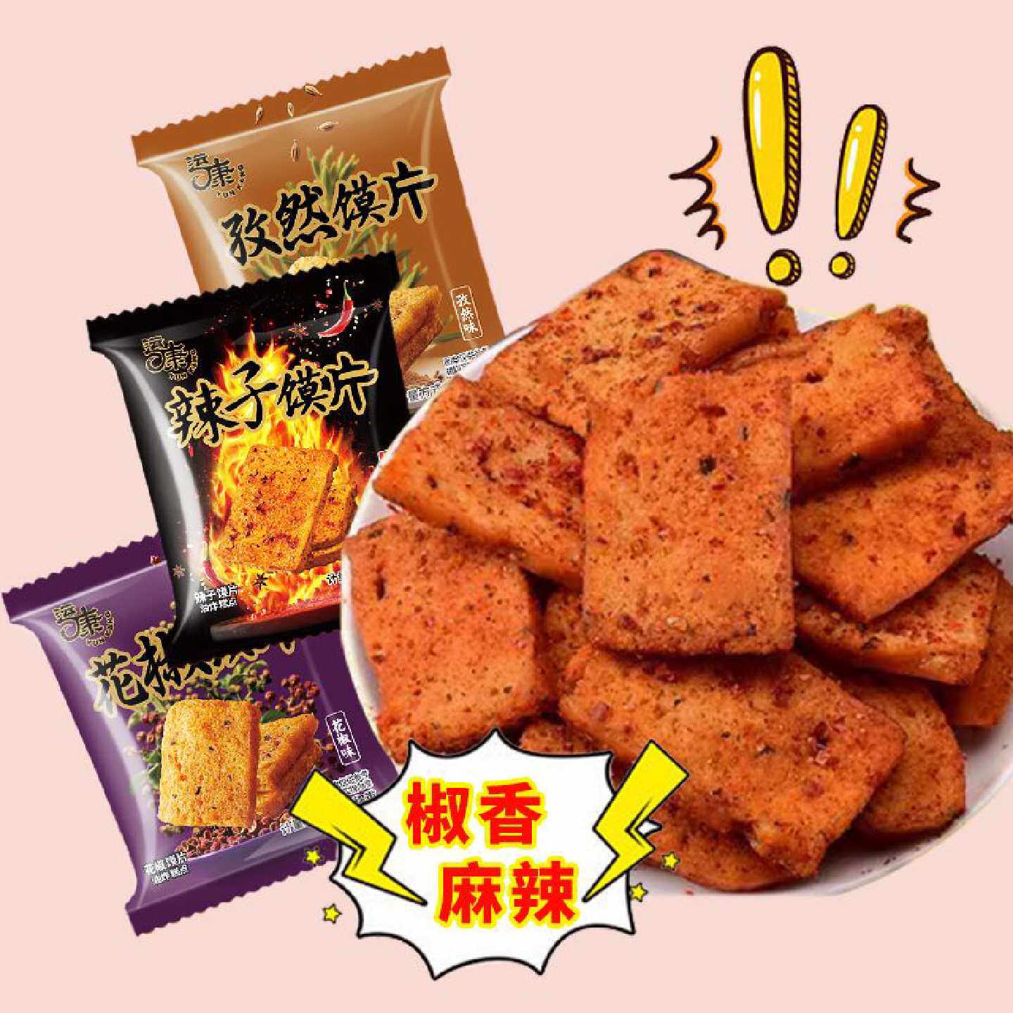 运康花椒馍片香辣孜然辣子烤香馍片办公室解馋零食小包装山西特产