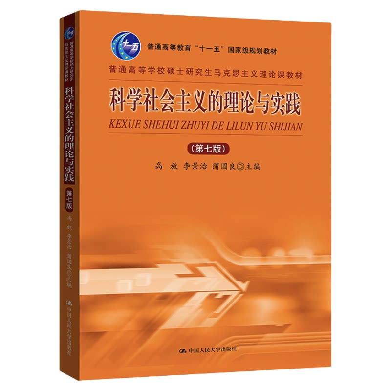 科学社会主义的理论与实践(第七版)高放 李景治 蒲国良(普通高等学校硕士研究生马克思主义理论课教材)中国人民大学出版社