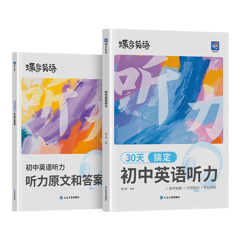 2027蝶变初中英语听力理解英语中考听力训练初一初二初三英语听力专项训练新中考总复习教辅资料模拟试题真题在线听力音频课
