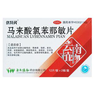 伏特灵 马来酸氯苯那敏片4mg*24片皮肤过敏瘙痒荨麻疹湿疹皮炎YP