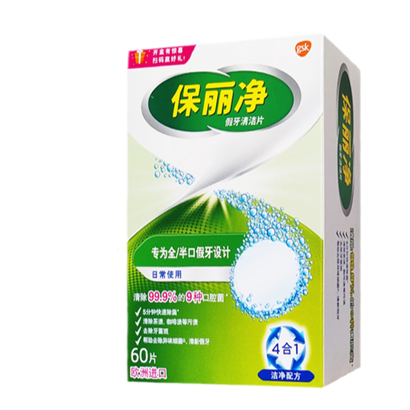 保丽净假牙清洁片消毒减菌泡腾片