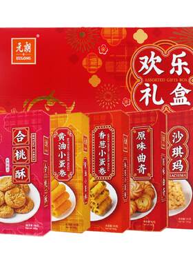 元朗欢乐礼盒500g沙琪玛蛋卷饼干休闲零食过年送礼员工团购走亲戚