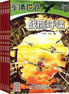【订阅】军迷世界杂志原军体世界 2026年8月起订 少儿科普军械奥秘 军迷百科 趣味知识 军事科学探索 科普类杂志 杂志铺 全年订阅