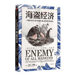 海盗经济 一场掠夺行动与现代社会秩序的诞生 史蒂文约翰逊著 从一场海盗掠夺行动中 见证现代跨国公司与世界新秩序的形成