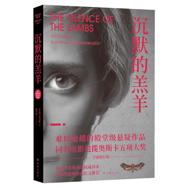 沉默的羔羊 托马斯·哈里斯著 全译本 经典悬疑惊悚力作天才汉尼拔与菜鸟特工的心理博弈剧情高能窒息惊悚悬疑文学小说译林出版社