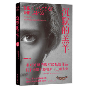 沉默的羔羊 托马斯·哈里斯著 全译本 经典悬疑惊悚力作天才汉尼拔与菜鸟特工的心理博弈剧情高能窒息惊悚悬疑文学小说译林出版社