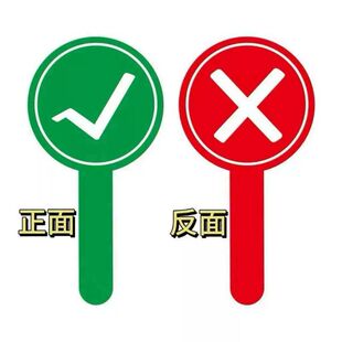 对错牌全新款pvc打分牌聚会排队转移笑脸表情手举牌裁判桃黑黑双面道具旅游美食打卡叉钩对号手持