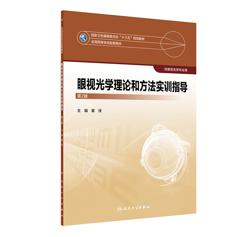 眼视光学理论和方法实训指导第2版瞿佳主编供眼视光学专业用97871172876782019年8月配套教材人卫社