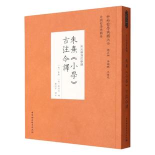 朱熹小学古注今译(宋元明清哲学类)9787522703923中外哲学典籍大全