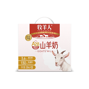 牧羊人山羊奶脱膻羊奶A2贝塔酪蛋白儿童成人早餐奶【25年10月产】