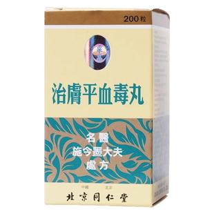 同仁堂治肤平血毒丸香港版清血解毒消肿止痒头晕大便燥结湿热血R