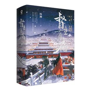 官方正版】横波渡全2册典藏版 杨溯著 原名《督主有病》实体书新增番外月朝冰簟圆千秋黄金台古言权谋小说实体书籍