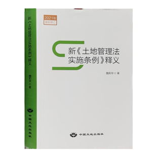 2021新土地管理法实施条例释义 土地法2021解读 土地法律法规书籍