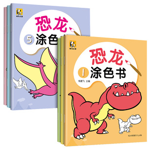 斑马王国【6册全套】恐龙涂色书 儿童画画本宝宝涂色书3-6-7岁幼儿园小孩从易到难启蒙益智涂鸦填色绘本图画画本绘画套装