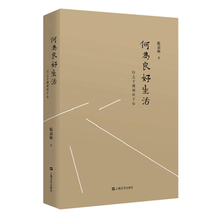 【当当网 正版书籍】 何为良好生活：行之于途而应于心(新版)
