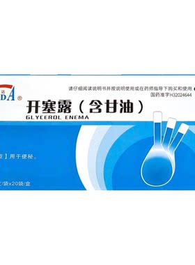 [自营][锡达]开塞露(含甘油)55%*20ml*20袋/盒