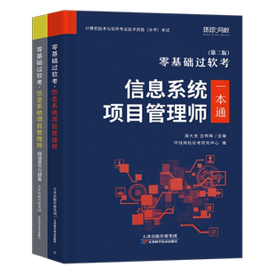 信息系统项目管理师2026年软考高级教材一本通习题集2025计算机技术与软件专业技术资格考试历年真题库培训教程第四版马军集成高项