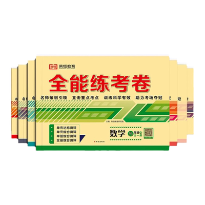 九年级上下册测试卷全套初三试卷人教版部编版 语文数学英语物理化学政治历史同步练习册中考复习模拟必刷题教辅全解全能练考卷zj