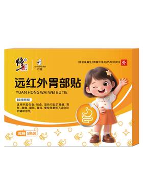 修正远红外小儿健脾胃消积食肠胃贴婴幼儿童肚脐穴位保健贴