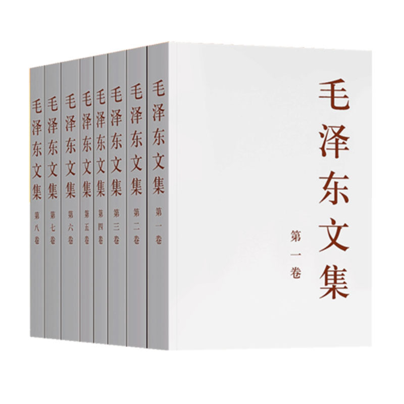 【全八卷】毛泽东文集1-8册