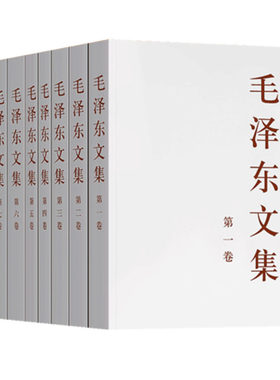 【全八卷】毛泽东文集1-8册