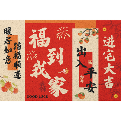 马年入户门除尘丝圈地垫