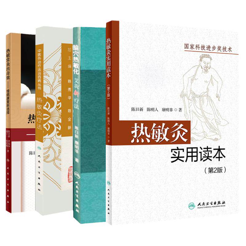 陈日新热敏灸4本热敏常灸