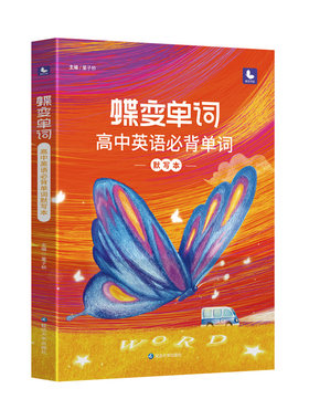 蝶变高中英语单词默写本+单词书