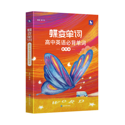 蝶变高中英语单词默写本+单词书