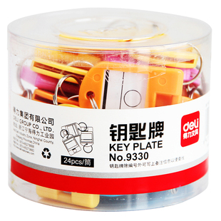 得力钥匙牌9330彩色分类标识牌扣钥匙管理箱用可标记 24个装包邮