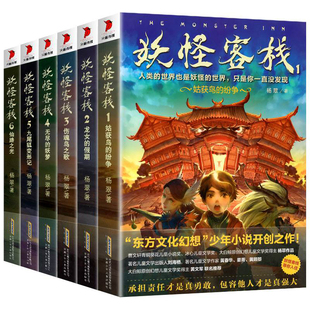 妖怪客栈全套6册 冰心儿童文学获奖作品集小说畅销书排行榜玄幻小说三四五六年级课外书小学生课外阅读书籍男孩的冒险书扫码有声书