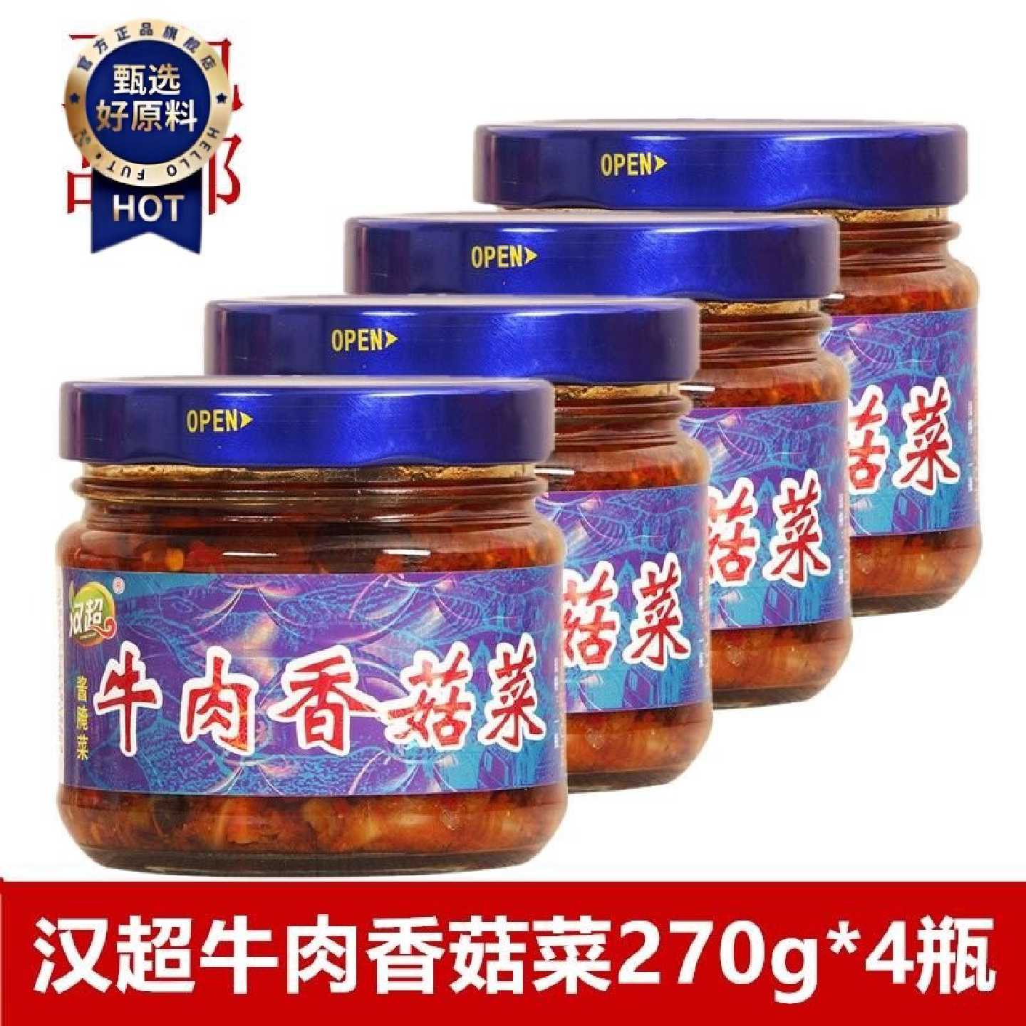 【汉超牛肉香菇菜270g瓶】即食佐餐烹饪 调味酱蘸酱 酱腌菜泡菜