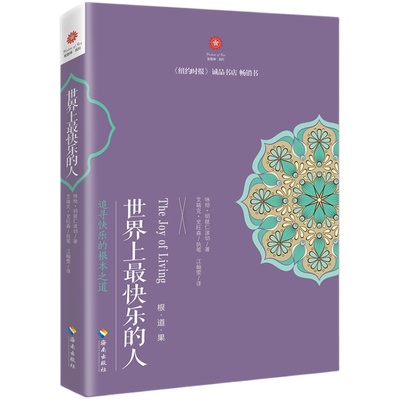 世界上最快乐的人 根道果的智慧 明就仁波切禅修的方法 佛教佛学初学者入门 正能量人生态度 佛教信仰你暖心励志心灵修养 博库网