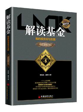当当网 解读基金——我的投资观与实践（修订版） 季凯帆、康峰 中国经济出版社 正版书籍