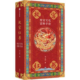 【琉璃金典藏版】故宫红书 故宫文化百科手册 李文儒著 故宫院长说故宫 说尽故宫建筑之美 故宫博物院建院100周年纪念版 中信出版