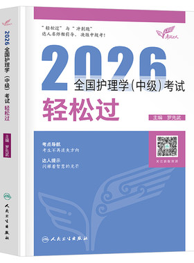 备考2027年主管护师人卫版教材书考试轻松过历年真题试卷必刷题护理学中级习题集军医内科外科妇产科2026主管护师资格易哈佛26中医