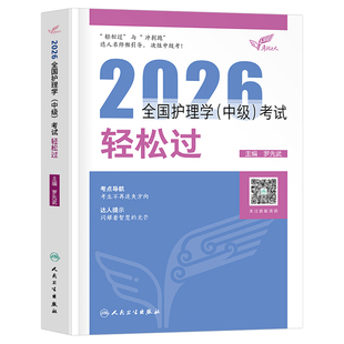 新版2026年主管护师人卫版教材书考试轻松过历年真题试卷必刷题护理学中级习题集军医内科外科妇产科2025主管护师资格易哈佛26中医
