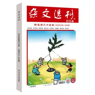 【单册任选】2023年杂文选刊合订本第26卷总第509-514期2023第12期12月学生写作阅读期刊第23卷24卷25卷期刊杂志中短篇小说时事