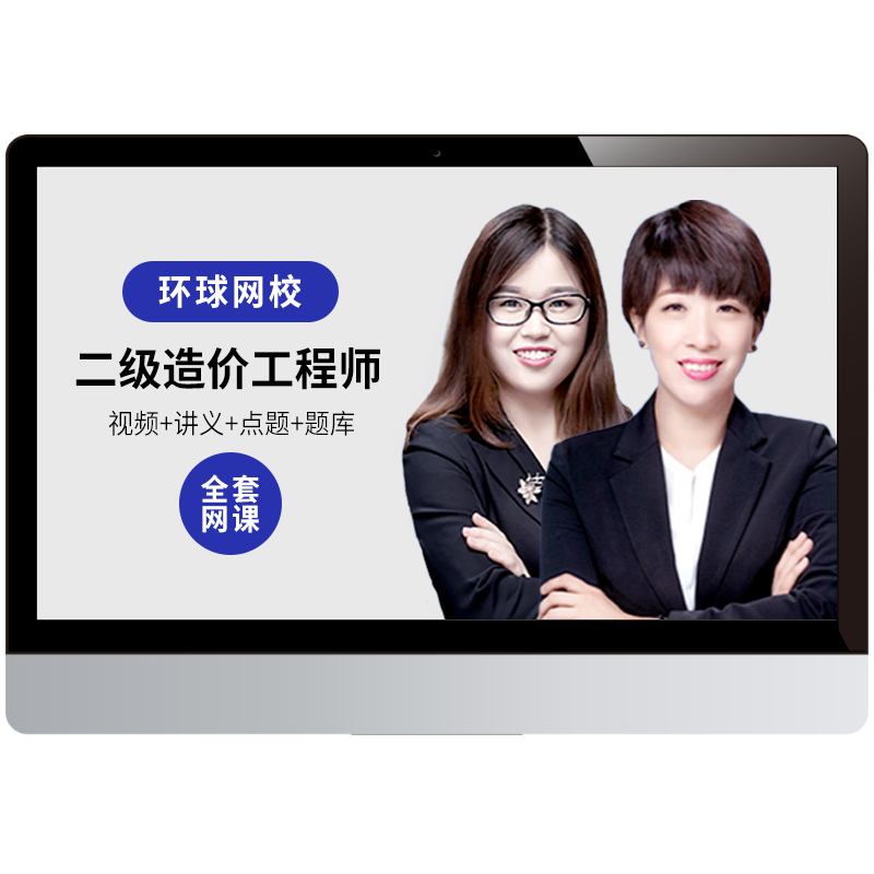 2026安徽省二级造价师考试视频课件二造土建安装题库课程环球网校