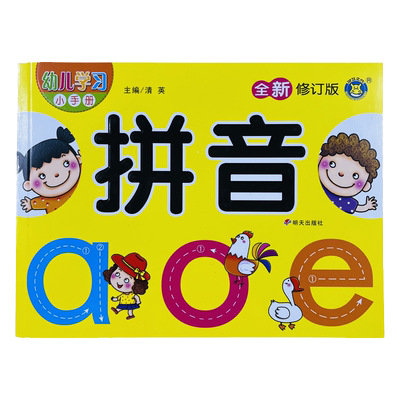 儿童拼音书aoe学前班幼小衔接