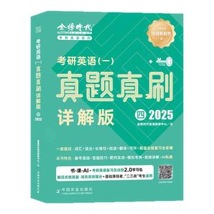 2027考研英语一二金榜绿皮书真题真刷详解版2009—2026年英语一详解版历年真题考研英语真题详解英语二模拟试卷强化训练可搭黄皮书