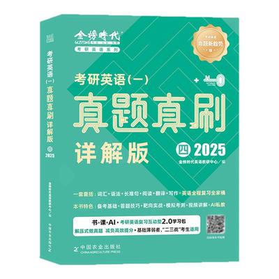 2026英语绿皮书真题真刷详解版