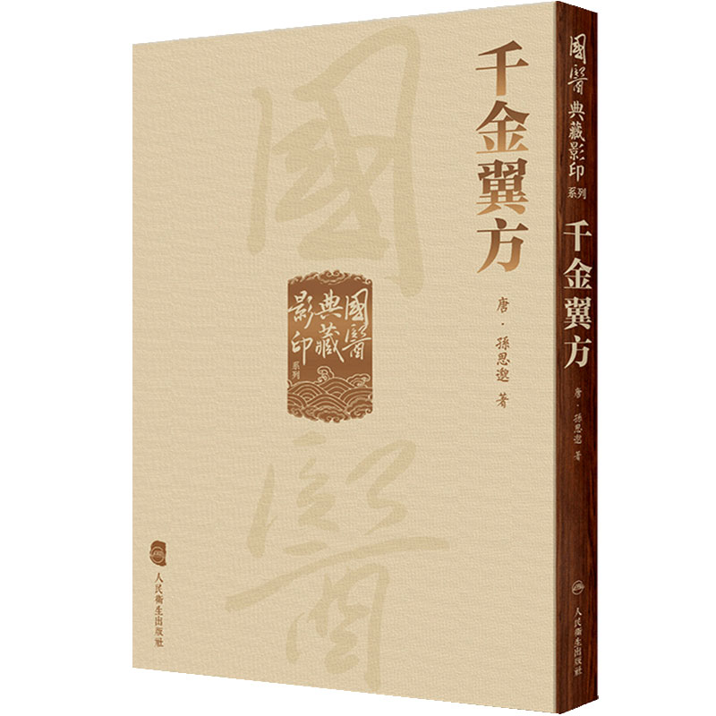 千金翼方 国医典藏影印系列本草纲目神农本草经皇帝黄帝内经素问灵枢太素外台秘要注解伤寒论金匮玉函经备急要方古籍入门中医书籍