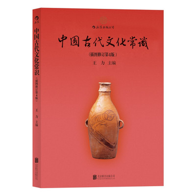 中国古代文化常识王力