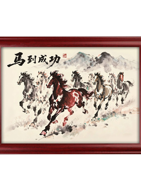 静世莲八骏图马到成功装饰画